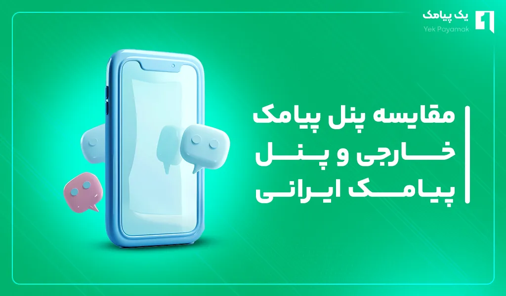 مقایسه پنل پیامک خارجی و پنل پیامک ایرانی