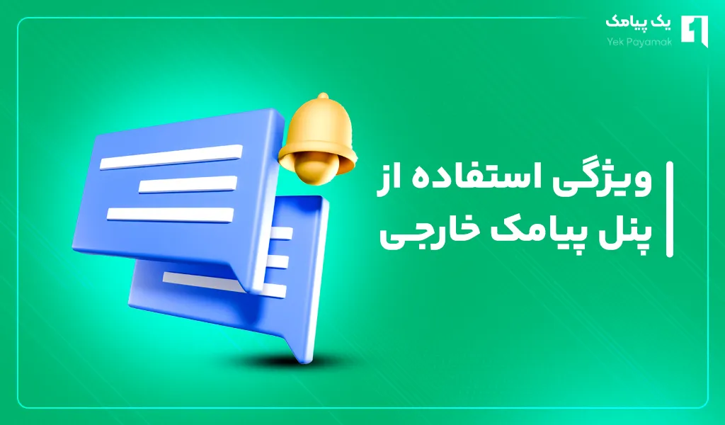 ویژگی استفاده از پنل پیامک خارجی