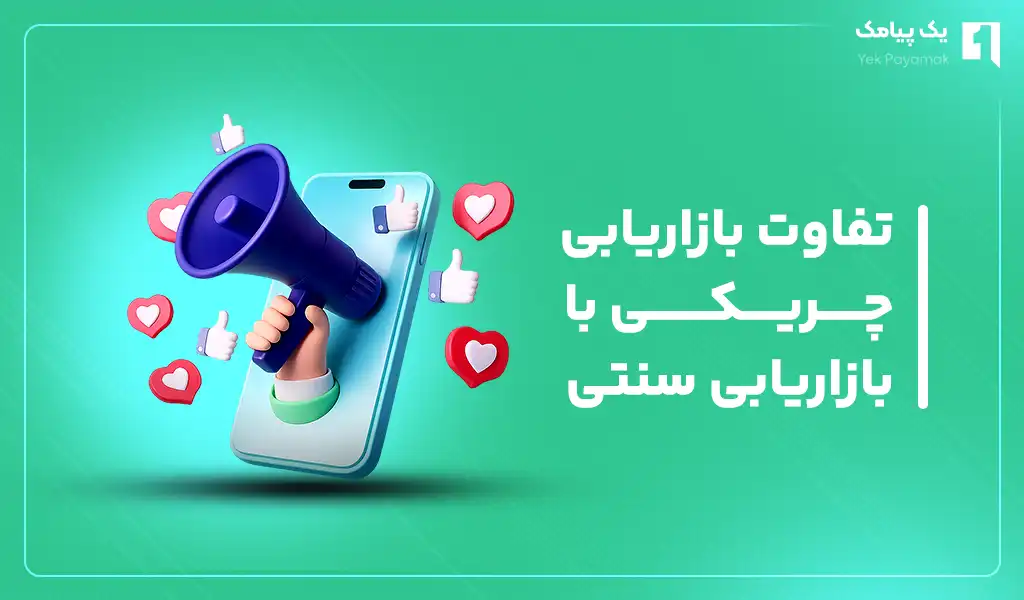 تفاوت بازاریابی چریکی با بازاریابی سنتی