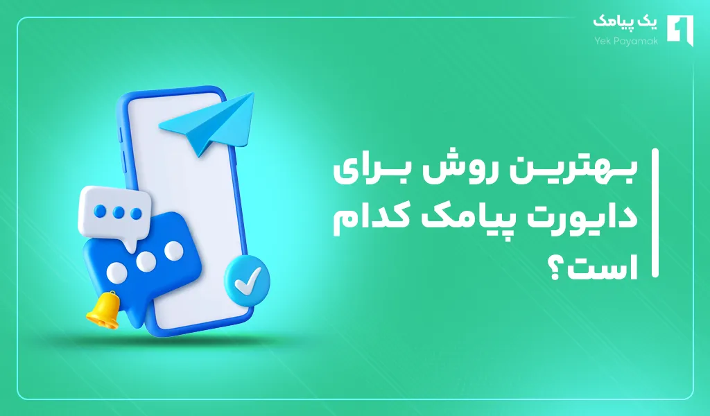 بهترین روش برای انتقال پیامک کدام است؟