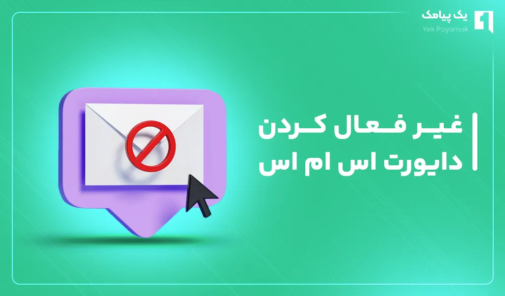 غیر فعال کردن دایورت اس ام اس