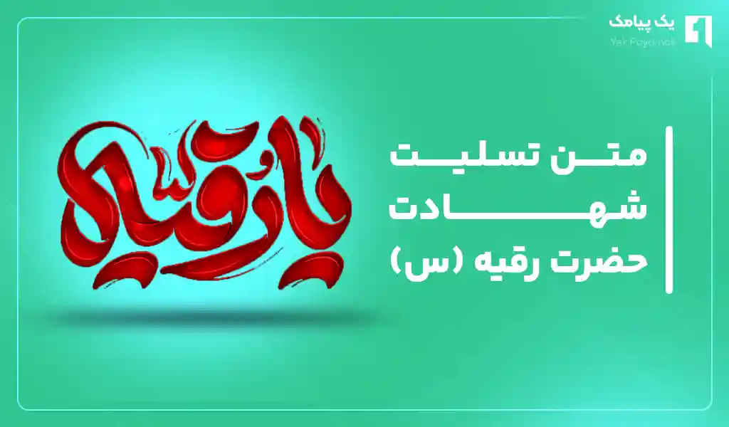 متن تسلیت شهادت حضرت رقیه (س)