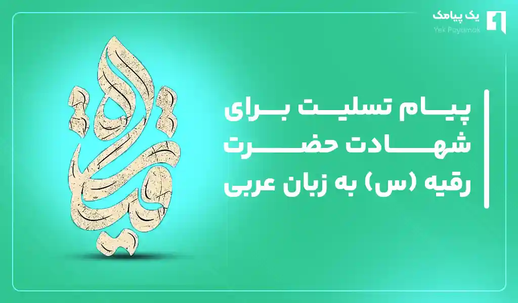 پیام برای شهادت حضرت رقیه (س) به زبان عربی