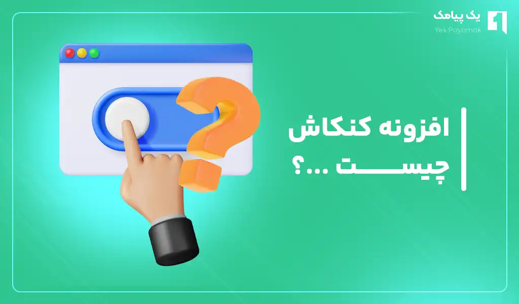 افزونه کنکاش چیست؟