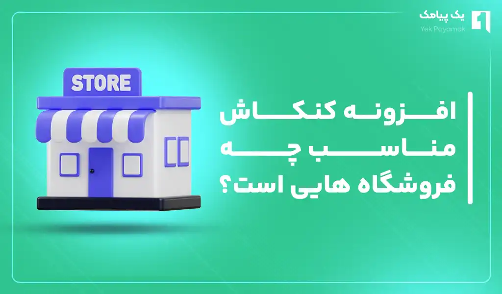 افزونه کنکاش مناسب چه فروشگاه هایی است؟