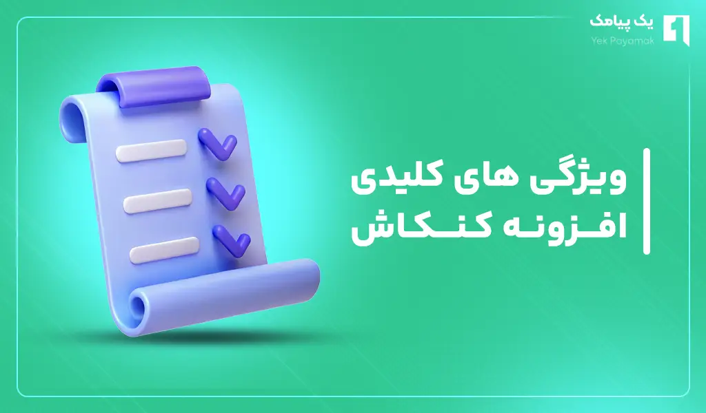 ویژگی های کلیدی افزونه کنکاش