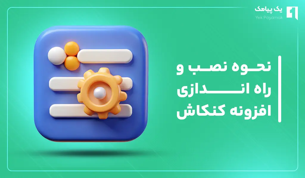 نحوه نصب و راه اندازی افزونه کنکاش