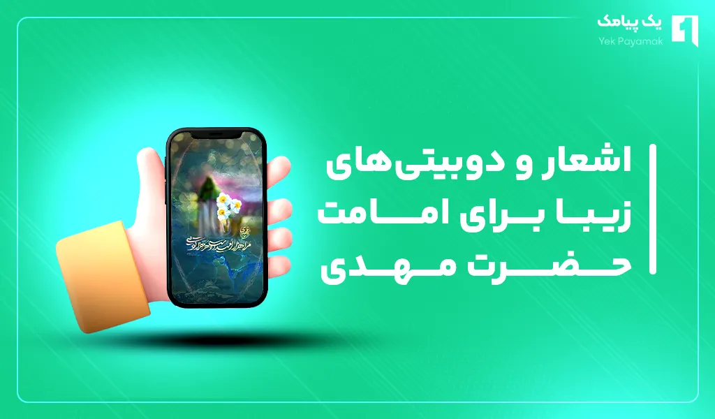 اشعار برای امامت حضرت مهدی (عج)