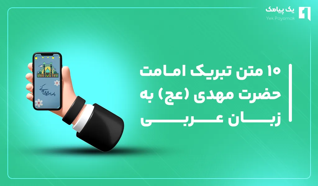 ۱۰ متن تبریک امامت حضرت مهدی زبان عربی