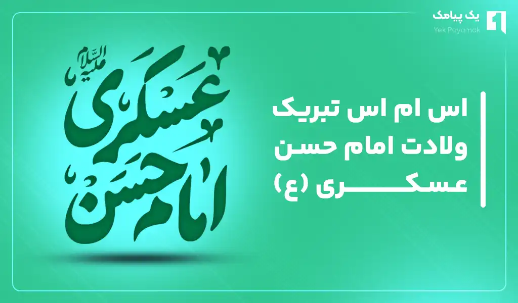 اس ام اس تبریک ولادت امام حسن عسکری (ع)