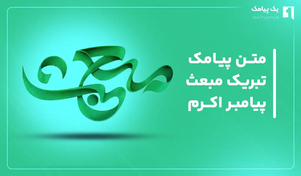 متن پیامک تبریک مبعث پیامبر اکرم