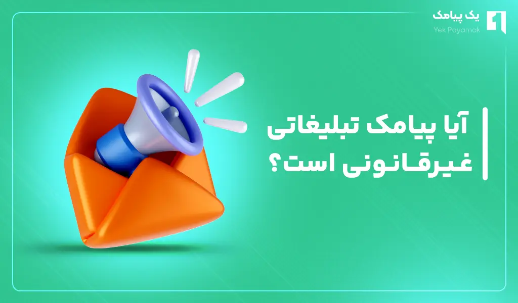 آیا پیامک تبلیغاتی غیرقانونی است؟