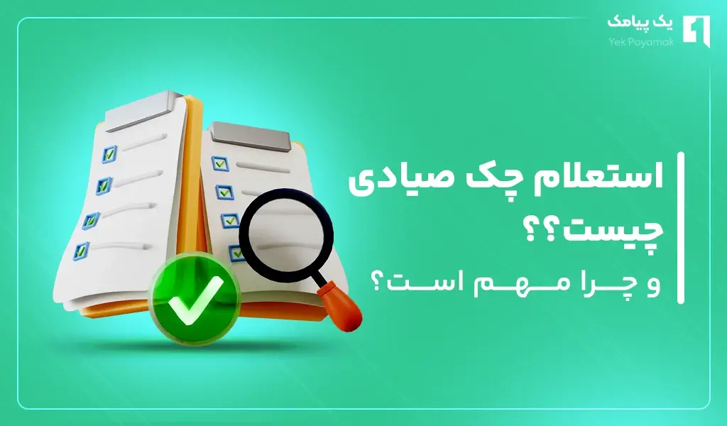 استعلام چک صیادی چیست