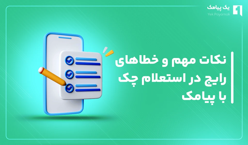 نکات مهم در استعلام یارانه با پیامک