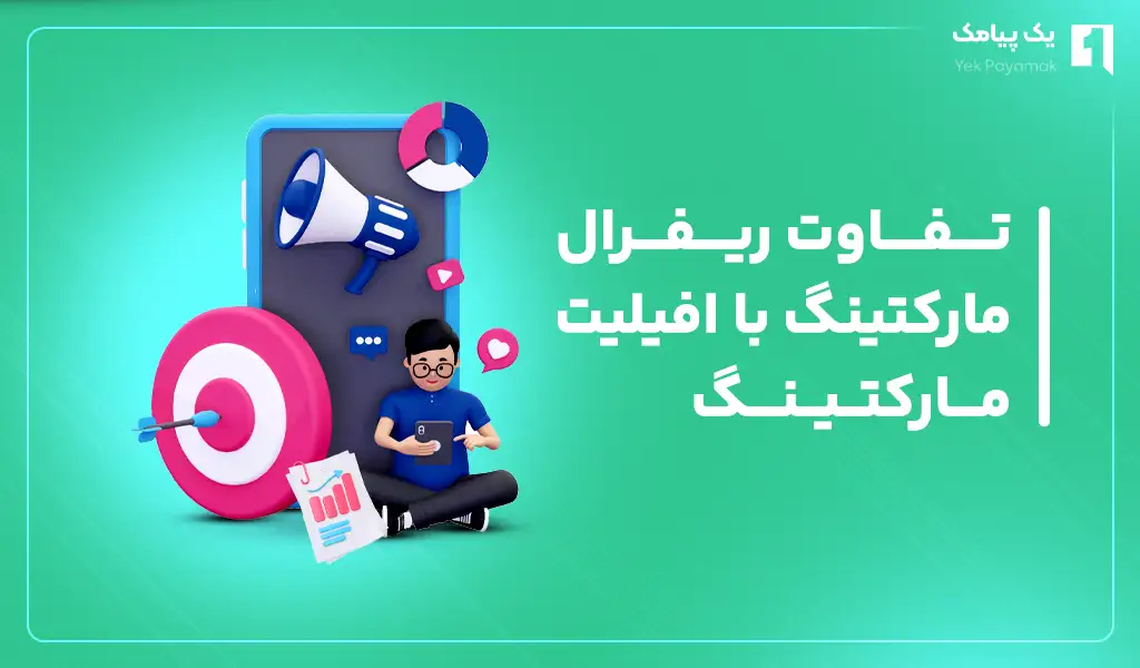تفاوت ریفرال مارکتینگ با افیلیت مارکتینگ