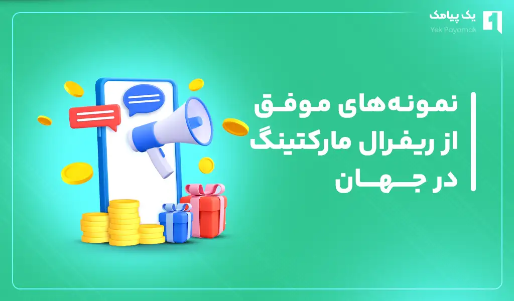 نمونه های موفق از ریفرال مارکتینگ در جهان