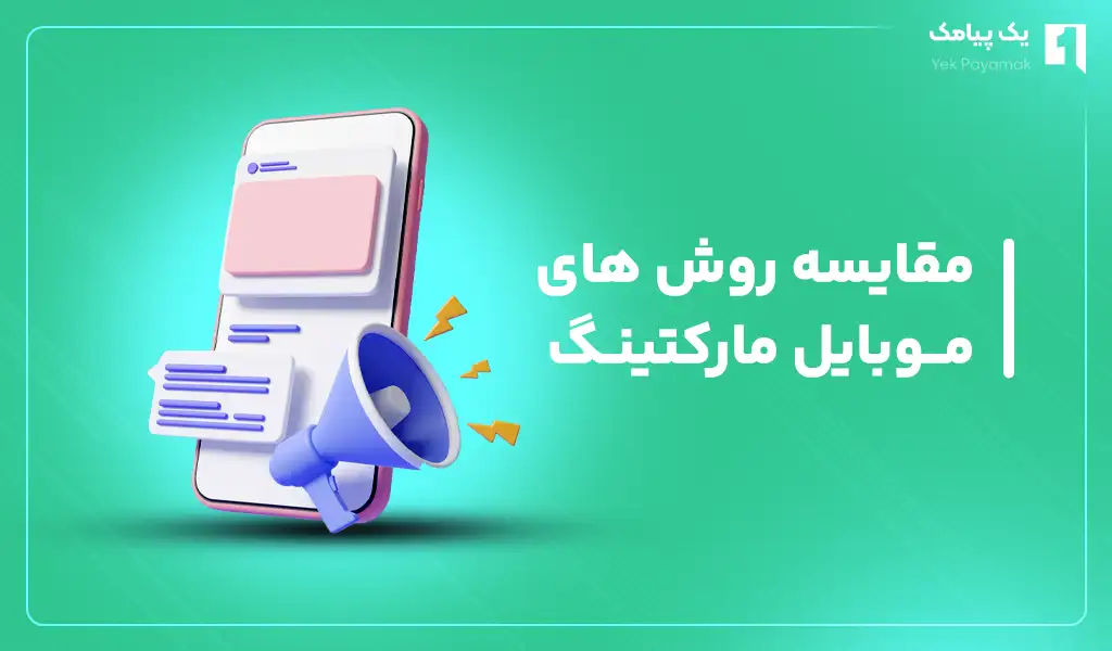 مقایسه روش های موبایل مارکتینگ