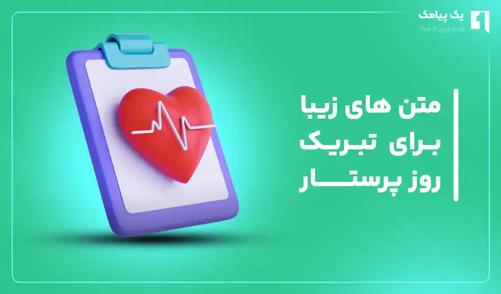 متن های زیبا برای تبریک روز پرستار