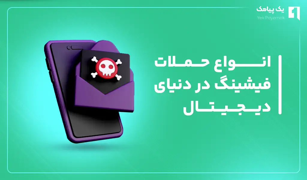 انواع حملات فیشینگ در دنیای دیجیتال