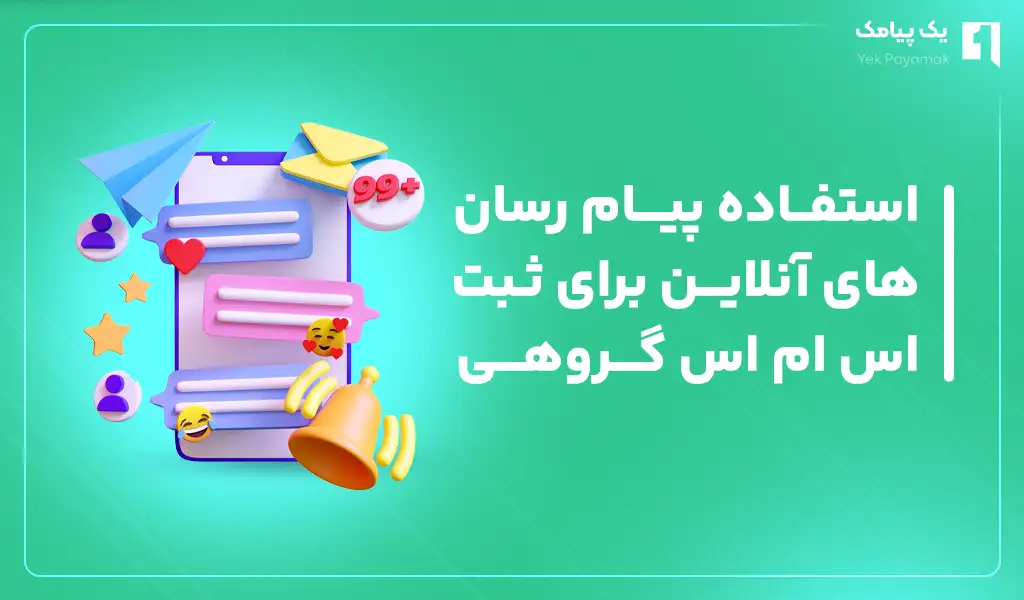 استفاده از پیام رسان های آنلاین برای ثبت اس ام اس گروهیاستفاده از پیام رسان های آنلاین برای ثبت اس ام اس گروهی