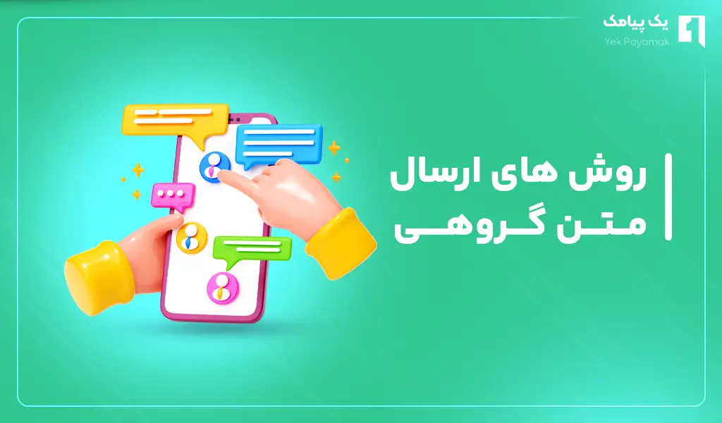 روش های ارسال پیام گروهی در گوشی