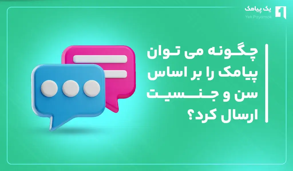 پیامک را بر اساس سن و جنسیت ارسال کردن