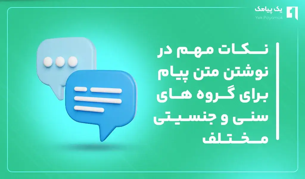 نکات مهم در نوشتن متن پیام برای گروه