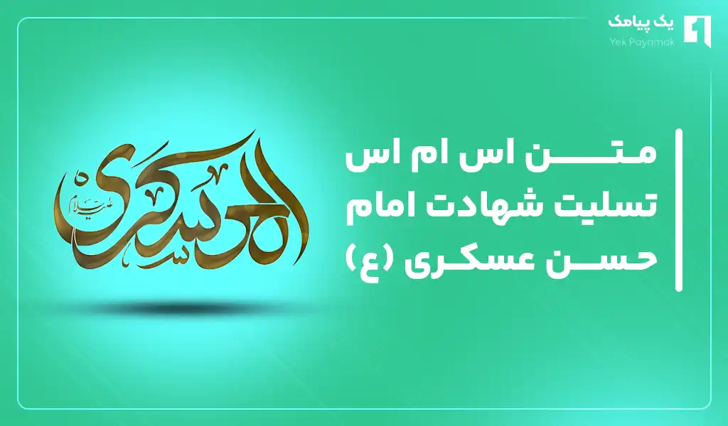 متن اس ام اس تسلیت شهادت امام حسن عسکری (ع)