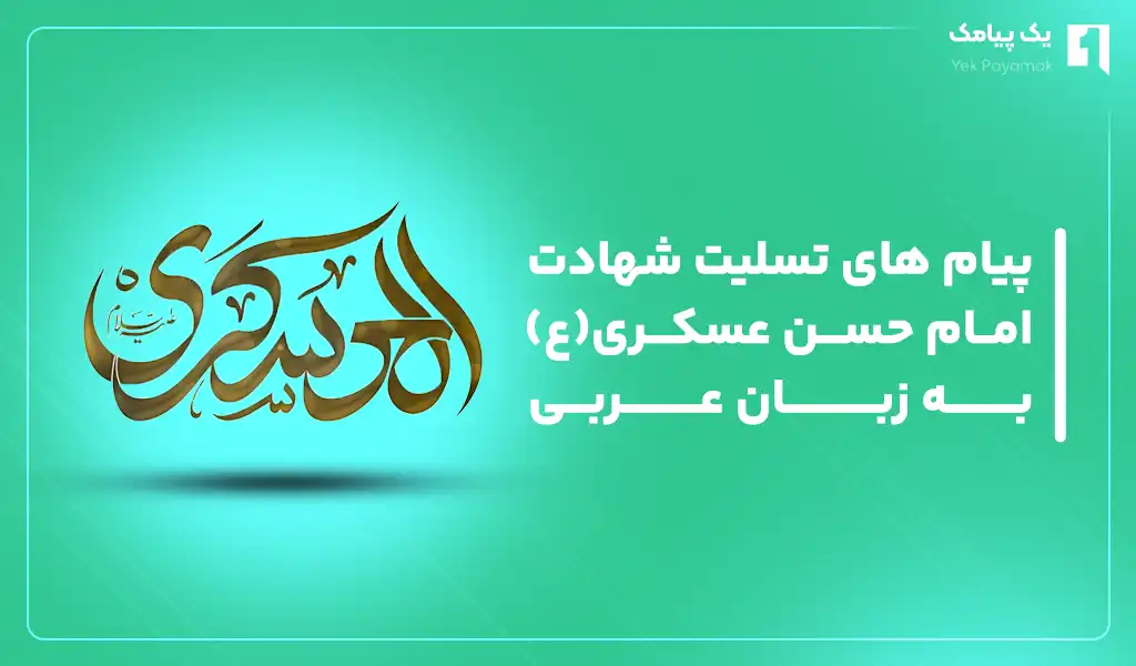 پیام های تسلیت شهادت امام حسن عسکری(ع) به زبان عربی