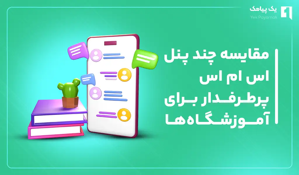 مقایسه چند پنل اس ام اس پرطرفدار برای آموزشگاه ها