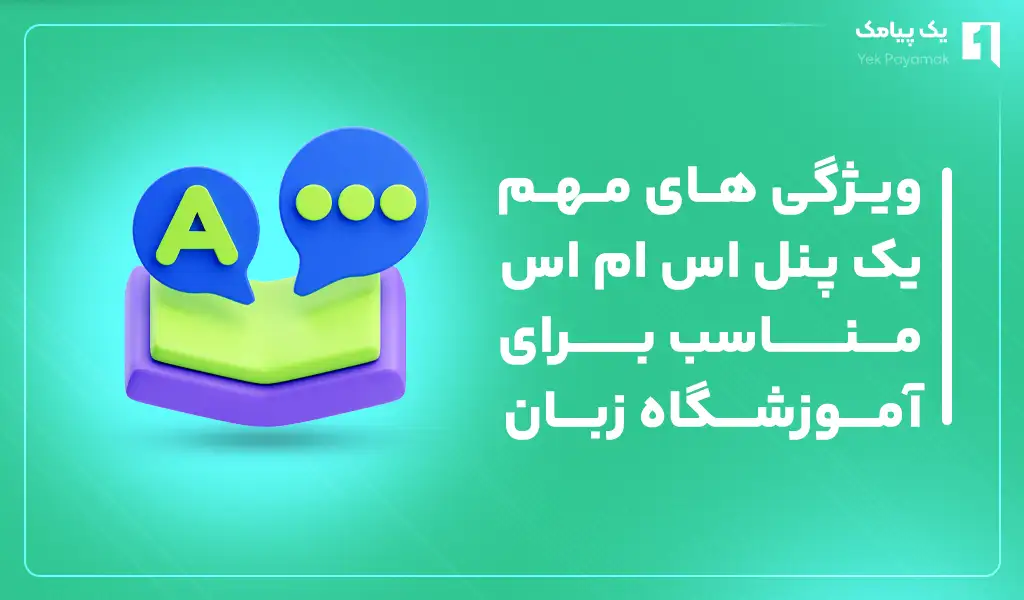 ویژگی های مهم یک پنل اس ام اس مناسب برای آموزشگاه زبان