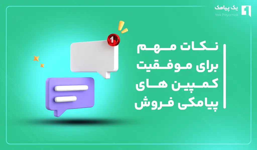 نکات مهم برای موفقیت کمپین های پیامکی فروش