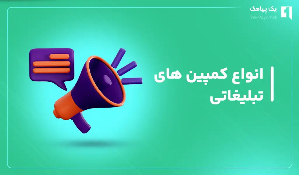 انواع کمپین های تبلیغاتی