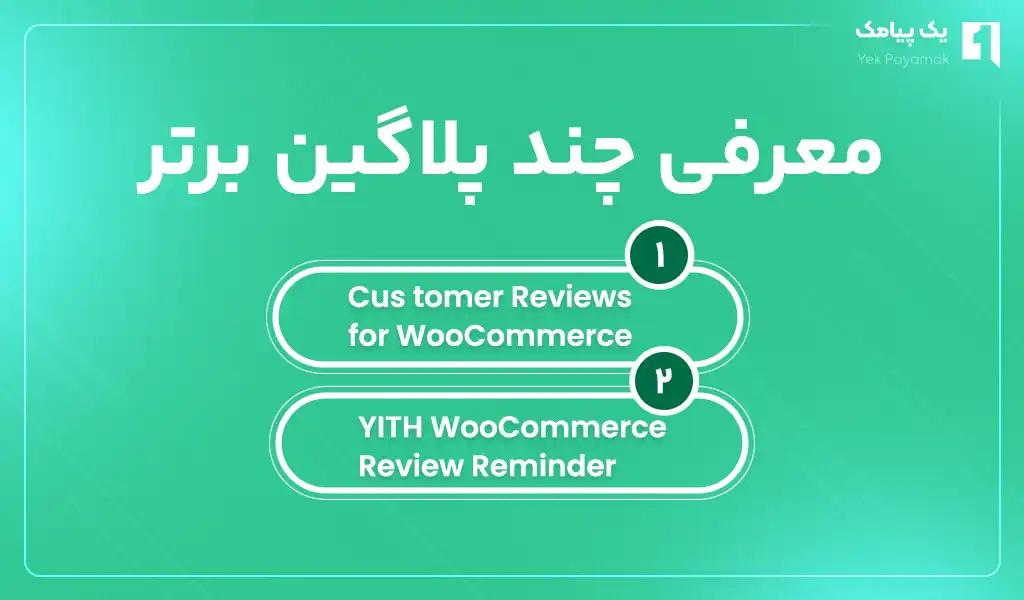 معرفی چند پلاگین برتر ثبت امتیاز و نظرسنجی خودکار