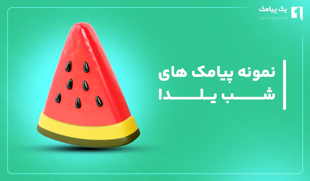 نمونه پیامک های شب یلدا