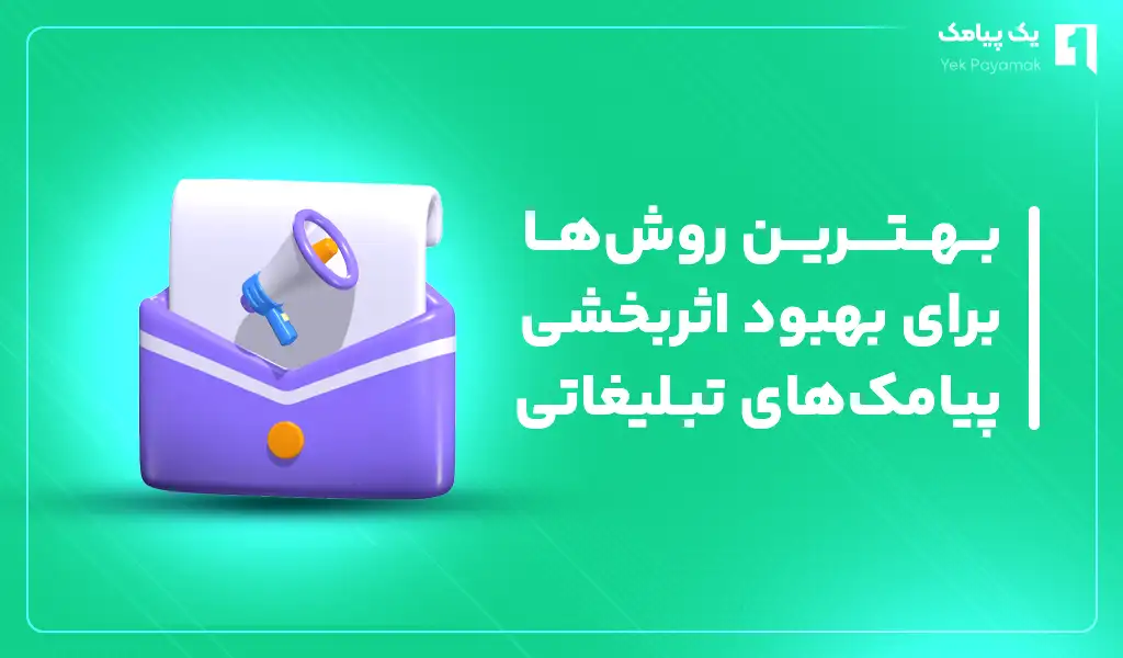 بهترین روش ها برای بهبود اثربخشی پیامک های تبلیغاتی