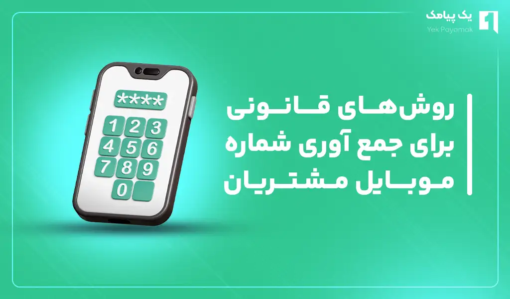 روش های قانونی برای جمع آوری شماره موبایل مشتریان