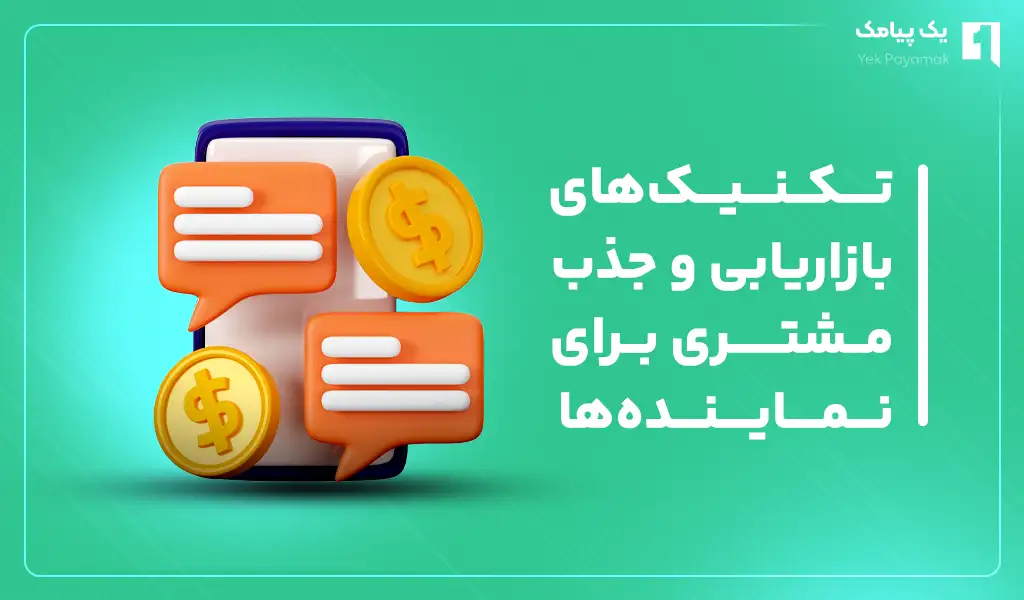 تکنیک های بازاریابی و جذب مشتری برای نمایندگان