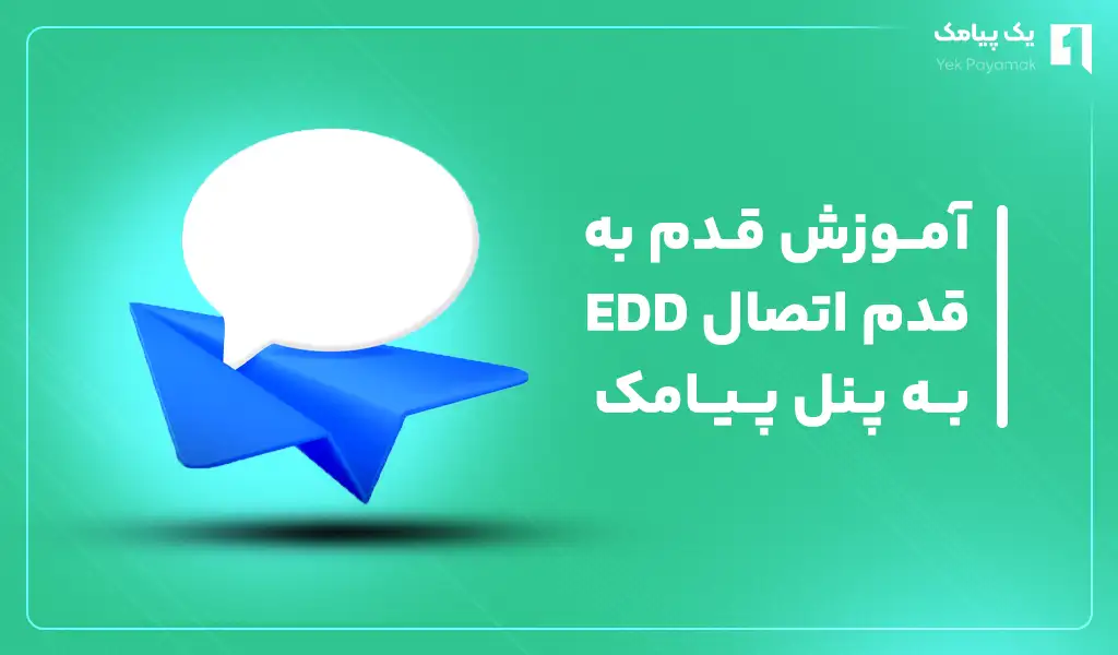 آموزش قدم به قدم اتصال EDD به پنل پیامک