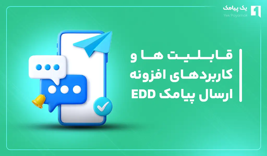 قابلیت ها و کاربردهای افزونه ارسال پیامک EDD