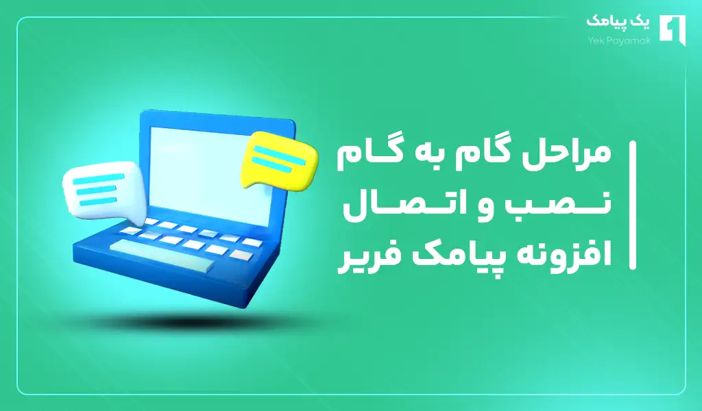 مراحل گام به گام نصب و اتصال افزونه پیامک فریر
