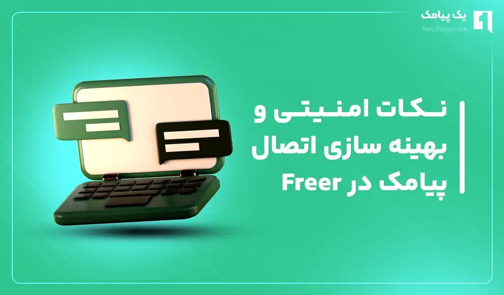 نکات امنیتی و بهینه سازی اتصال پیامک در Freer