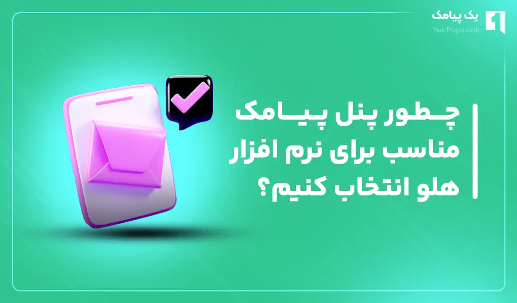 چطور پنل پیامک مناسب برای نرم افزار هلو انتخاب کنیم؟
