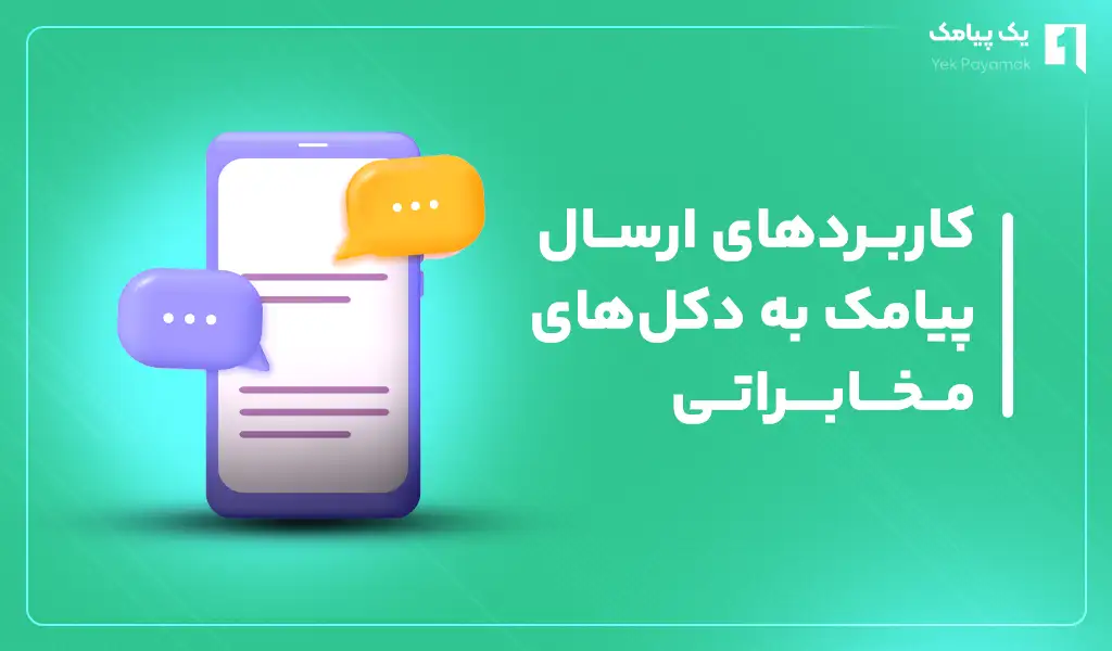 کاربرد های ارسال پیامک به دکل های مخابراتی