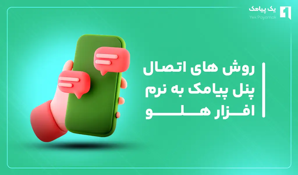 روش های اتصال پنل پیامک به نرم افزار هلو