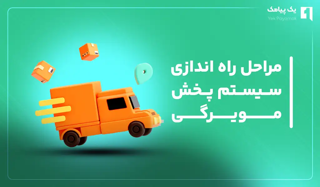 مراحل راه اندازی سیستم پخش مویرگی