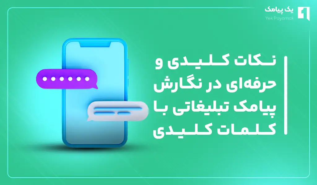 نکات کلیدی و حرفه ای در نگارش پیامک تبلیغاتی با کلمات کلیدی