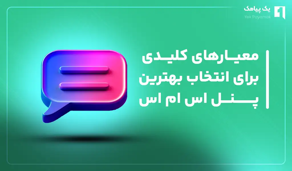 معیارهای کلیدی برای انتخاب پنل اس ام اس