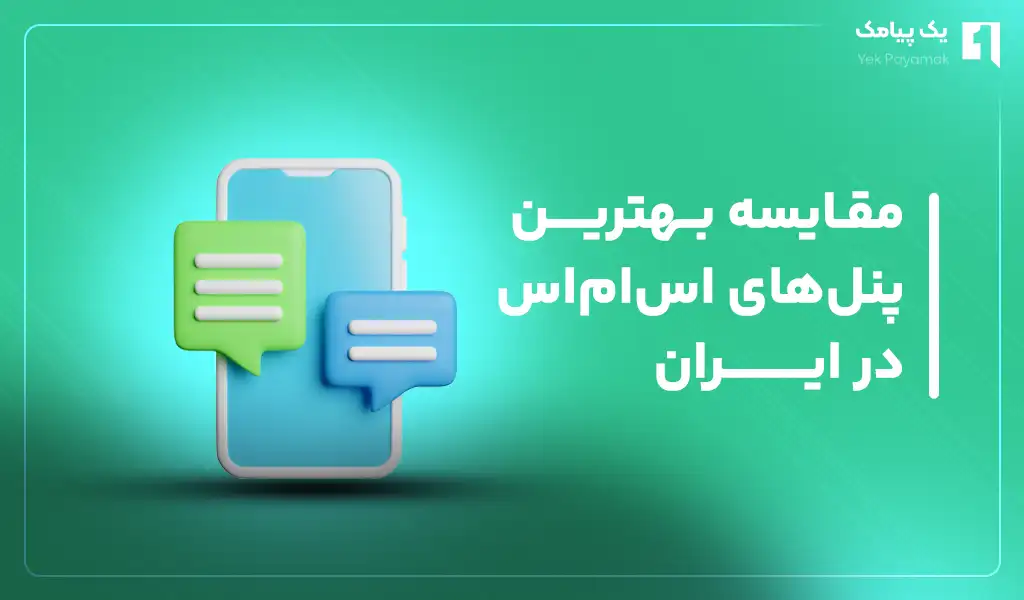 مقایسه بهترین پنل های اس ام اس در ایران