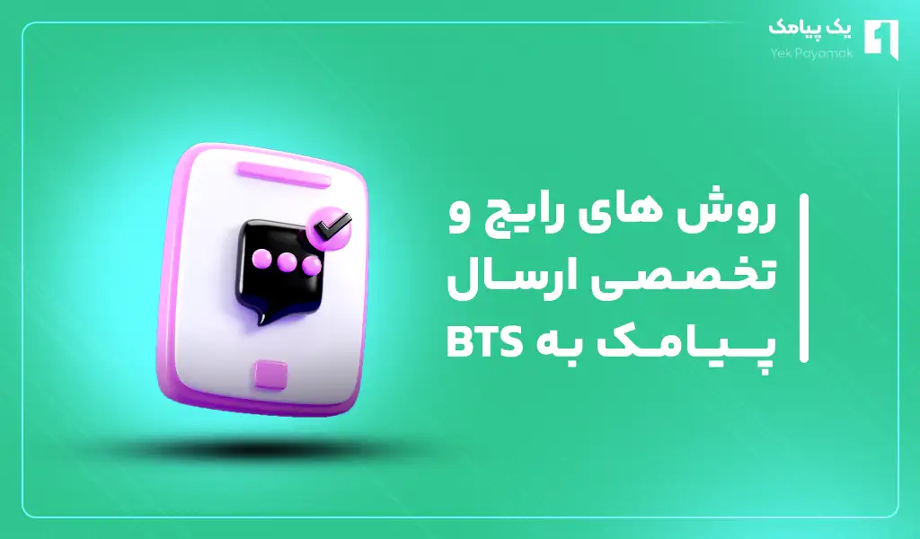 روش های رایج و تخصصی ارسال پیامک به بی تی اس